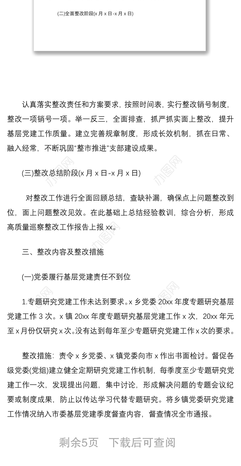 2021某市基层党组织建设巡察反馈问题整改措施方案