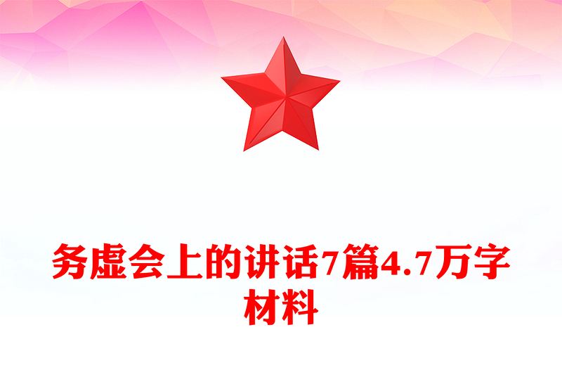 务虚会上的讲话7篇4.7万字材料