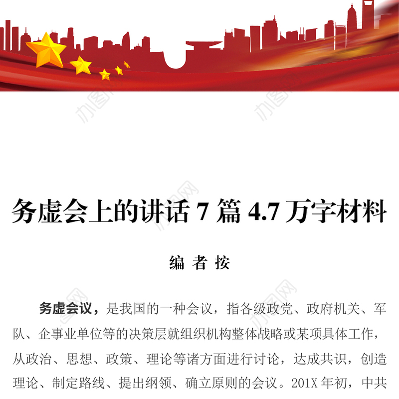 务虚会上的讲话7篇4.7万字材料