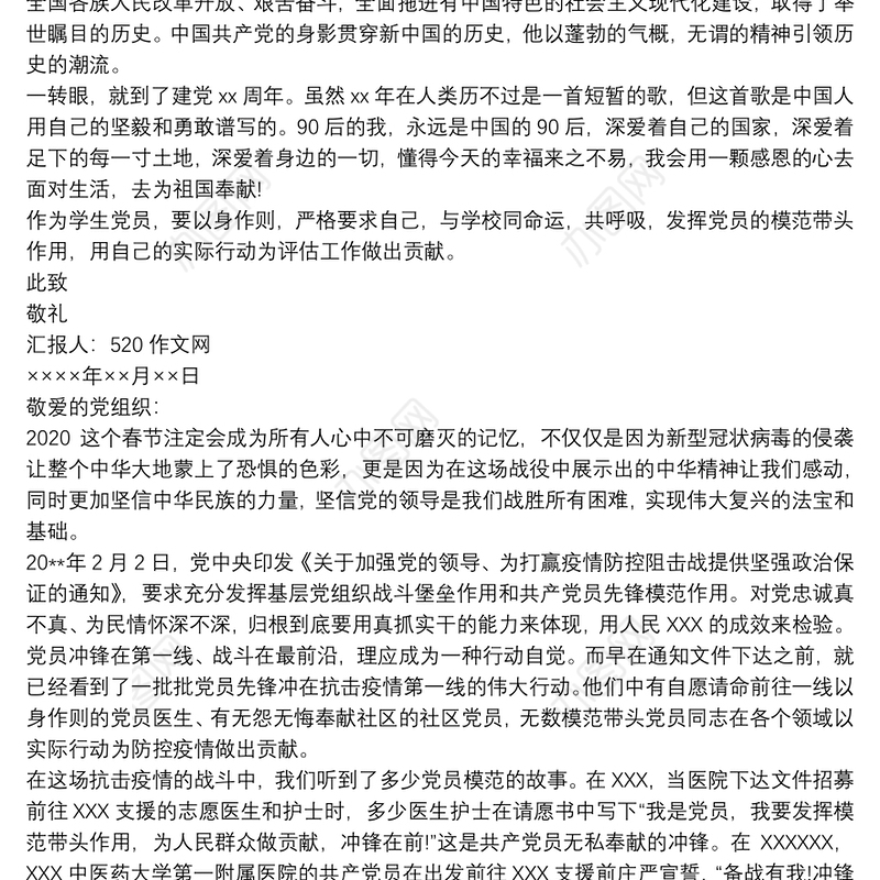 2020预备党员思想汇报 2020预备党员转正申请书 预备党员思想汇报2020第一季度三篇