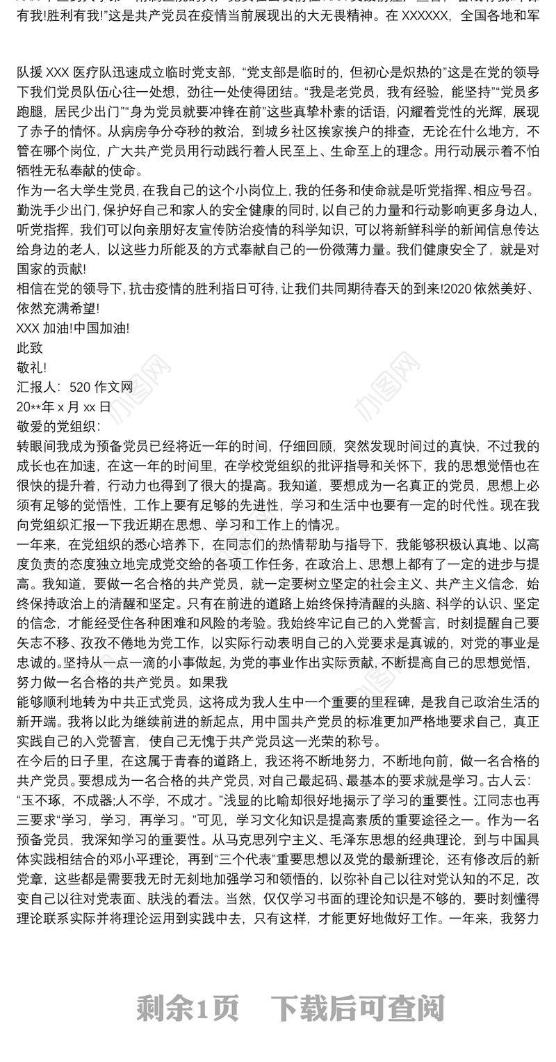 2020预备党员思想汇报 2020预备党员转正申请书 预备党员思想汇报2020第一季度三篇