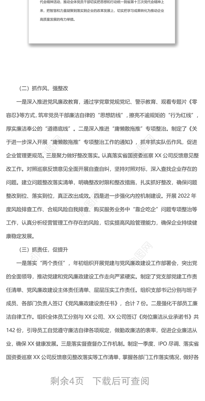 某国企党支部2022年上半年党建工作情况总结及下半年工作计划