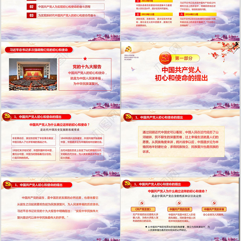 原创共产党人的初心和使命内容学习党课ppt