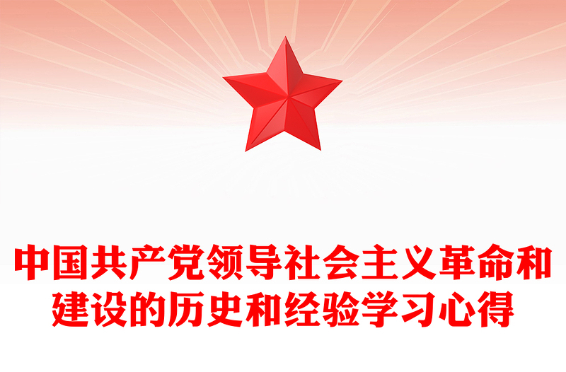 中国共产党领导社会主义革命和建设的历史和经验学习心得