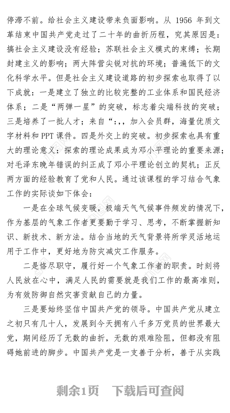中国共产党领导社会主义革命和建设的历史和经验学习心得