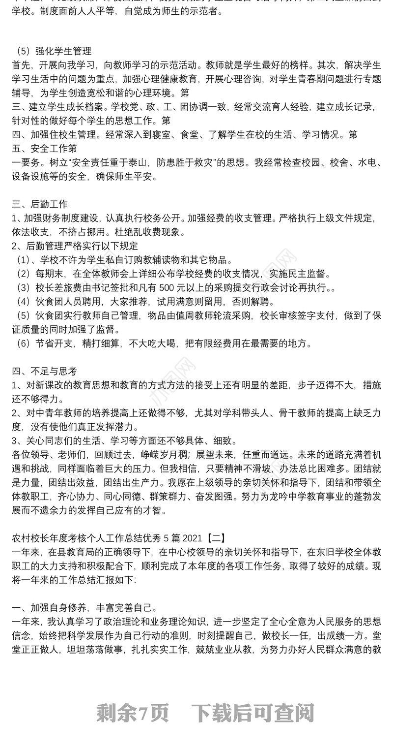 农村校长年度考核个人工作总结优秀5篇2021
