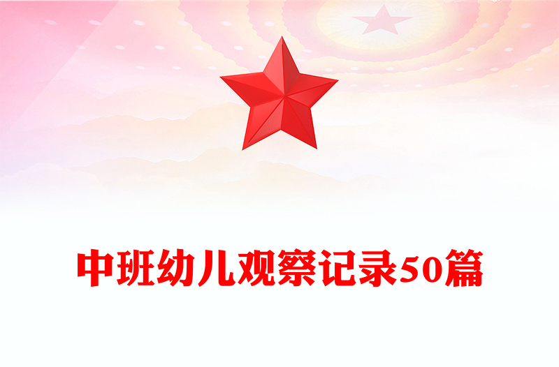 中班幼儿观察记录50篇