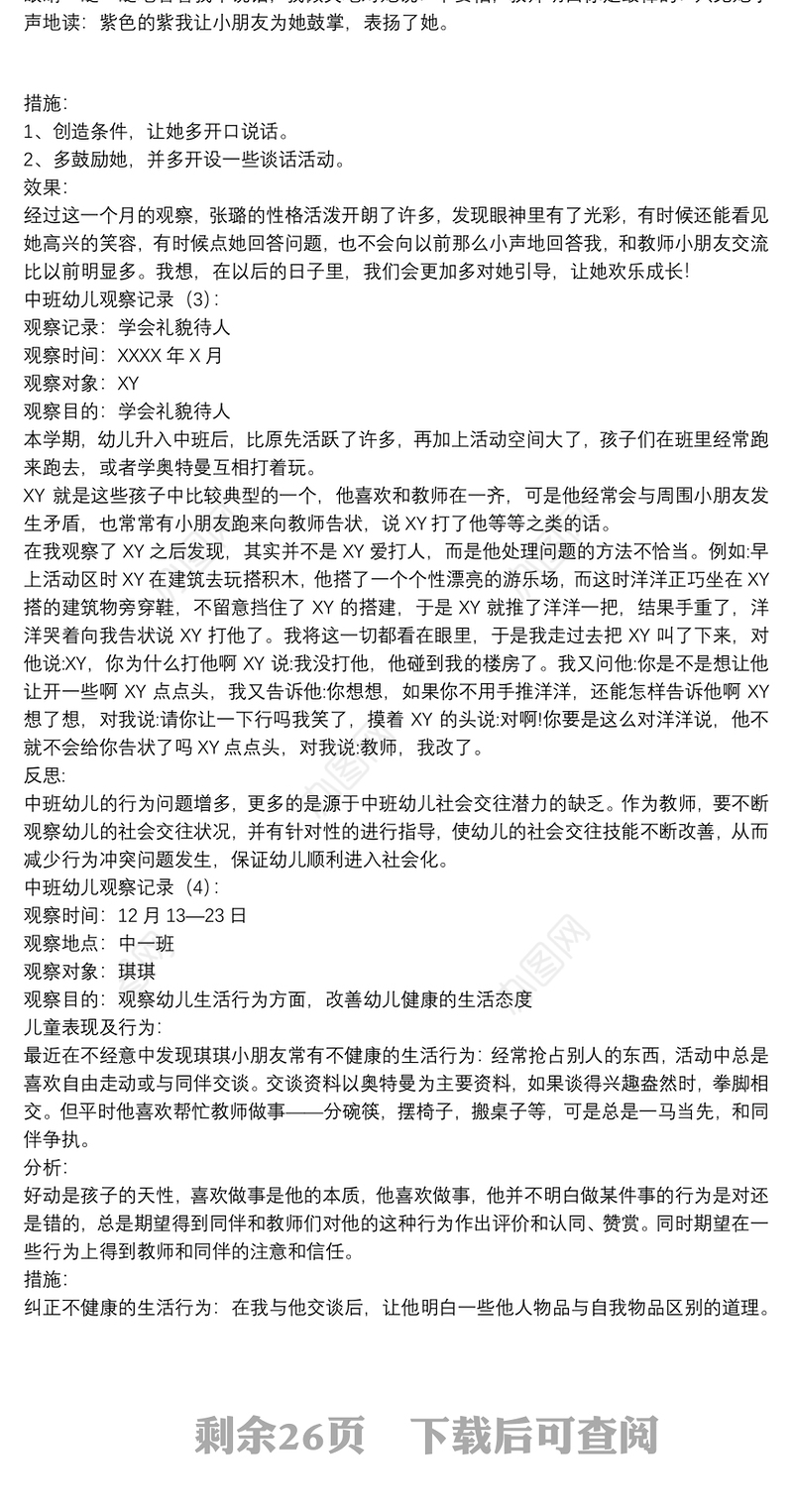 中班幼儿观察记录50篇