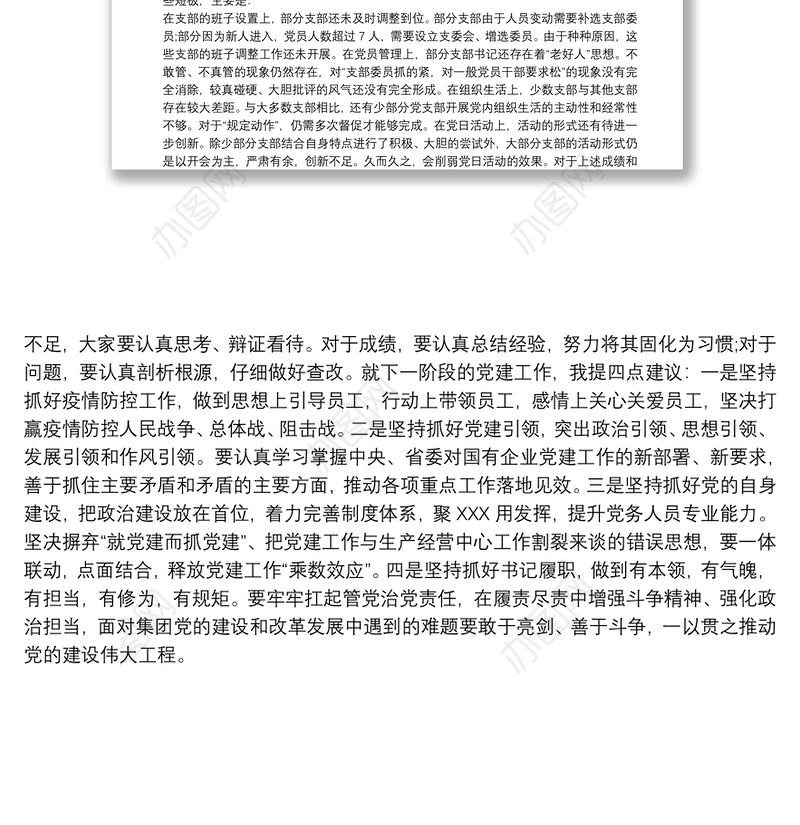 2021党组织书记抓基层党建述职点评讲话范文