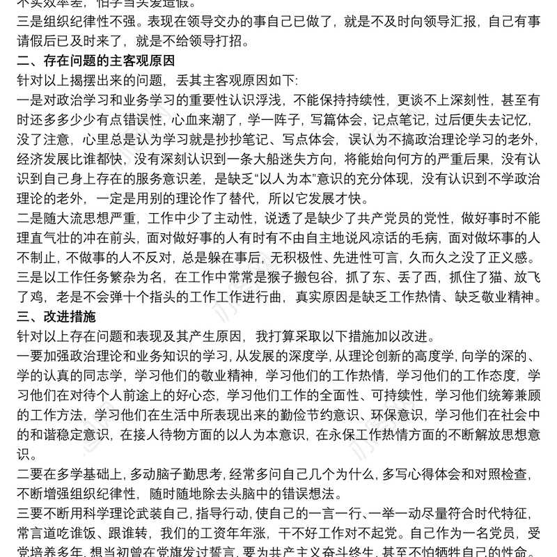 纪律作风集中整顿活动个人对照检查材料