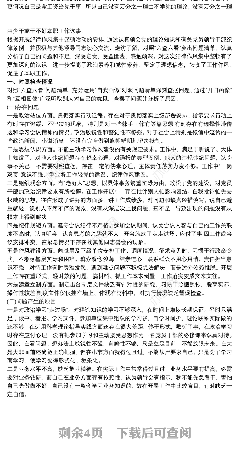 纪律作风集中整顿活动个人对照检查材料