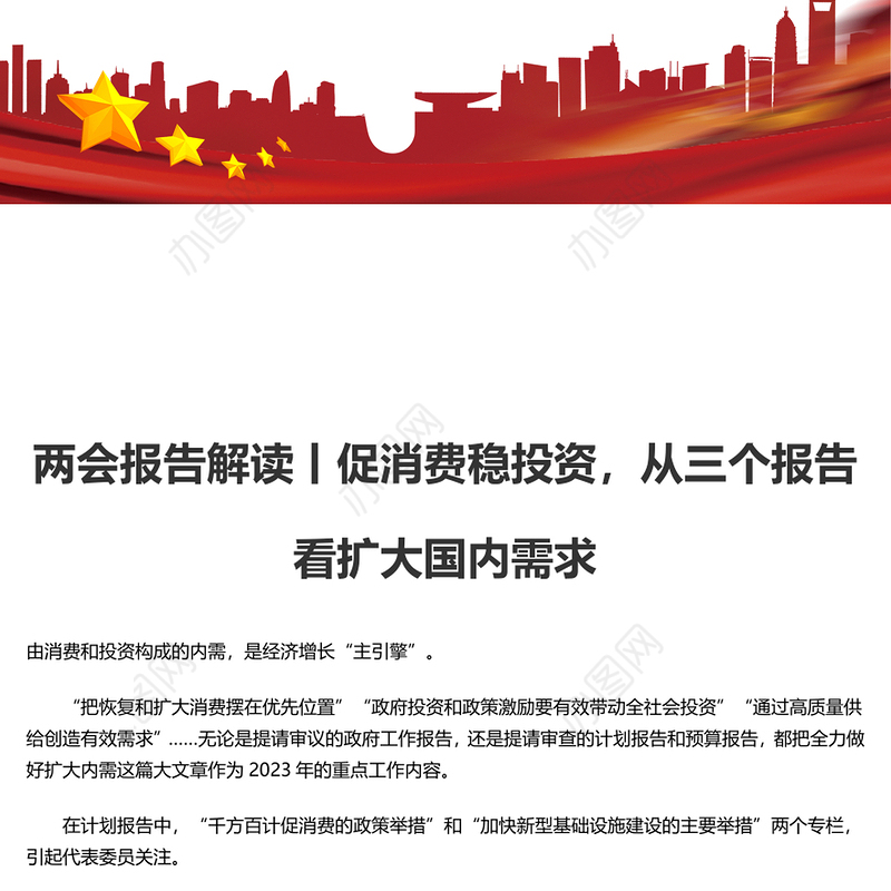 两会报告解读丨促消费稳投资，从三个报告看扩大国内需求