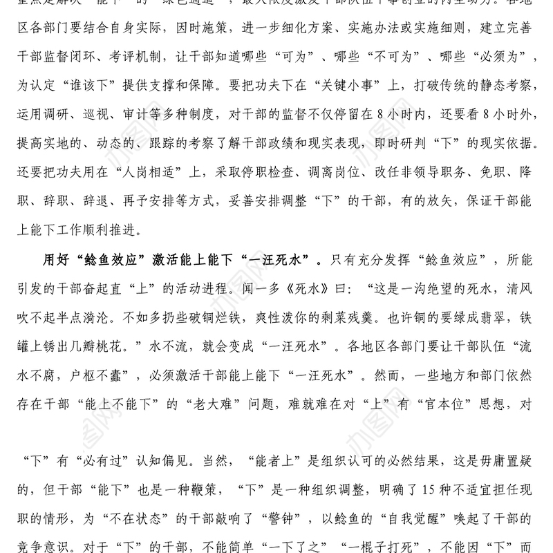 研讨发言_用鲶鱼效应激活能上能下一池春水