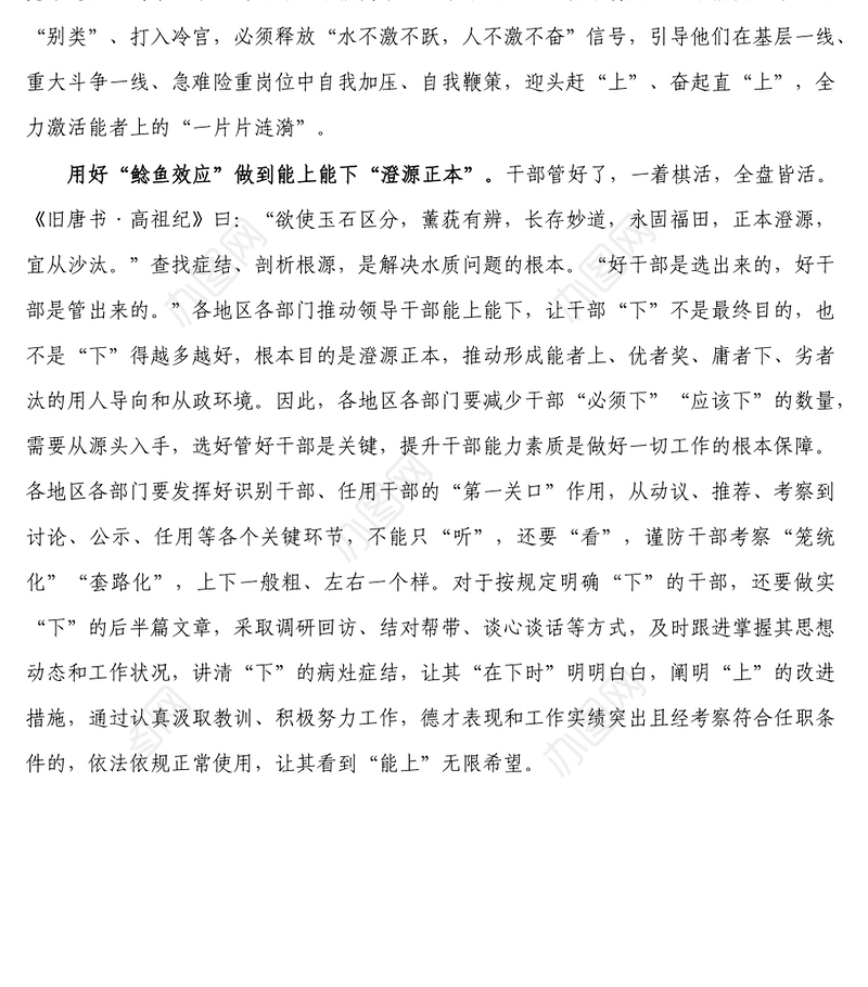 研讨发言_用鲶鱼效应激活能上能下一池春水