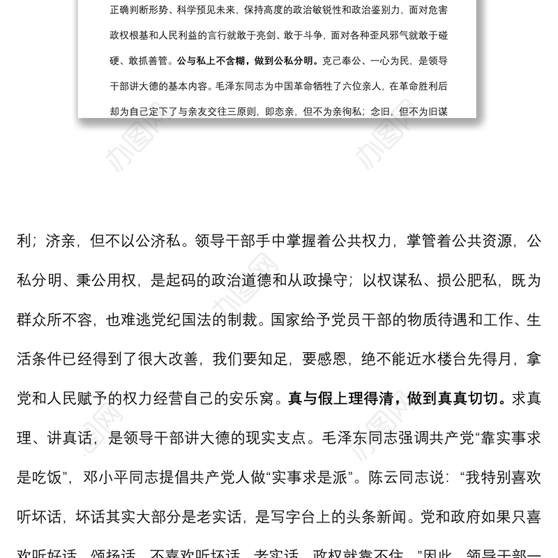 2021廉政党课：党员领导干部要牢记“二十一字”从政箴言下载