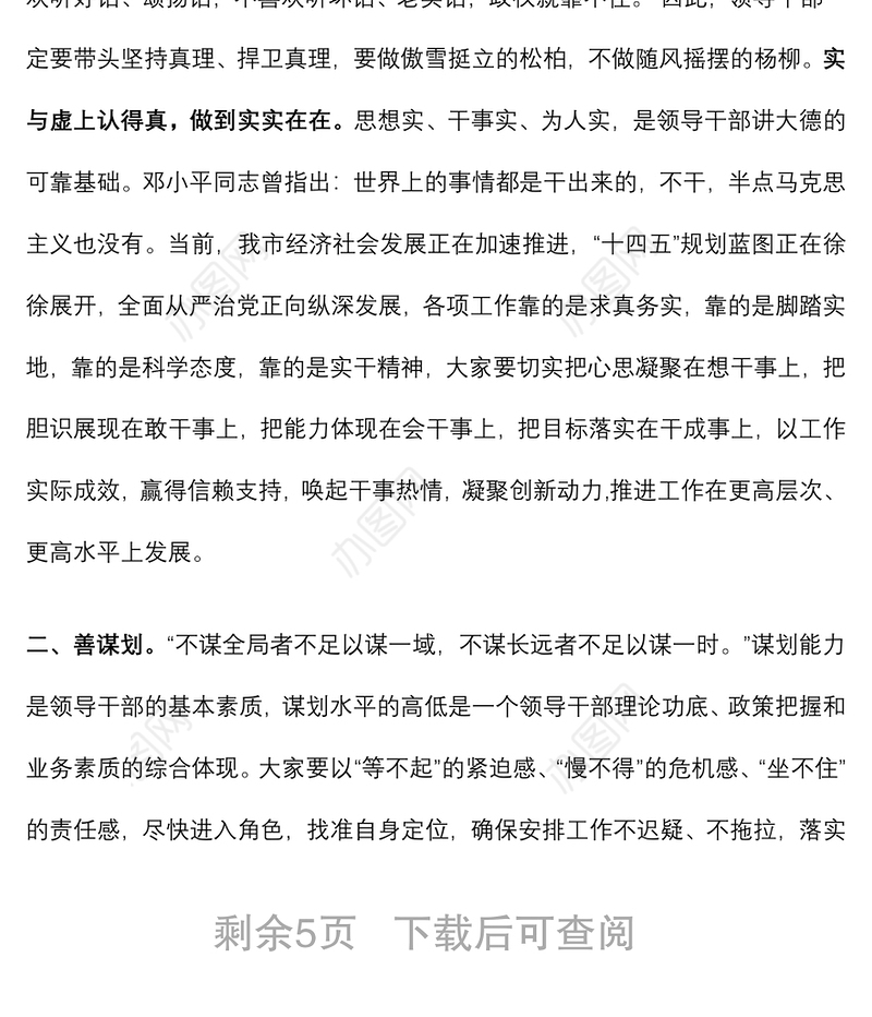 2021廉政党课：党员领导干部要牢记“二十一字”从政箴言下载