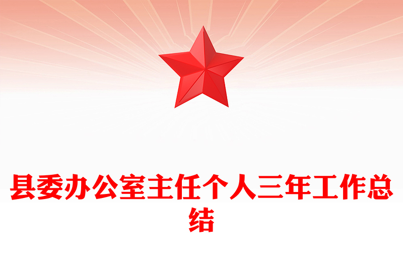 县委办公室主任个人三年工作总结