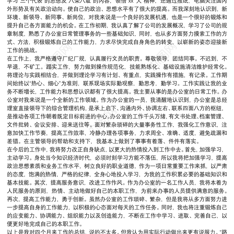 企业员工试用期工作总结报告