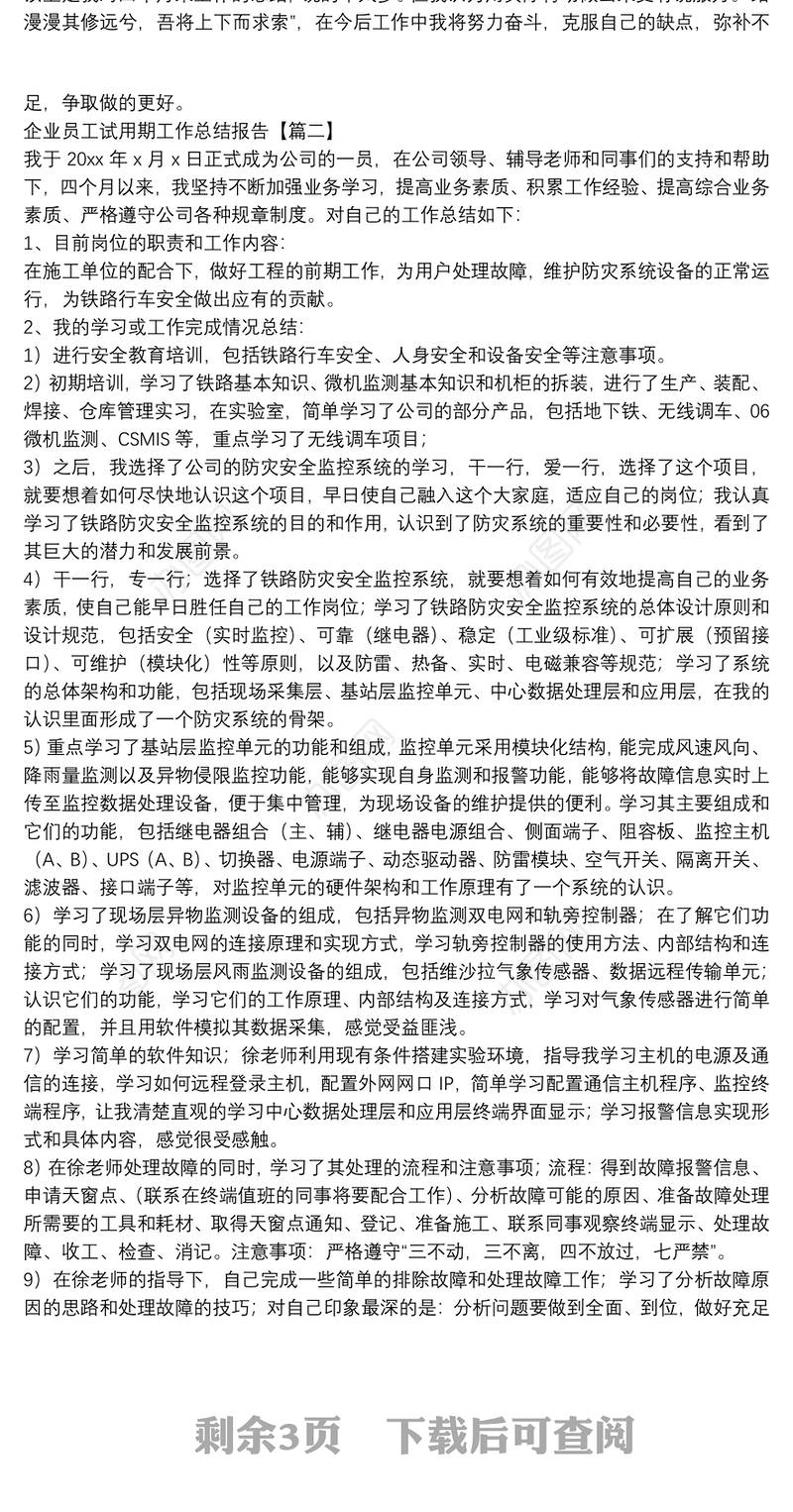 企业员工试用期工作总结报告