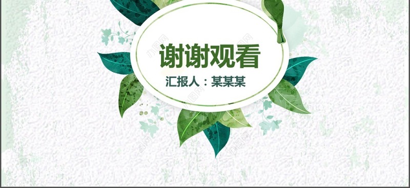 水彩小清新绿叶个人简历述职报告