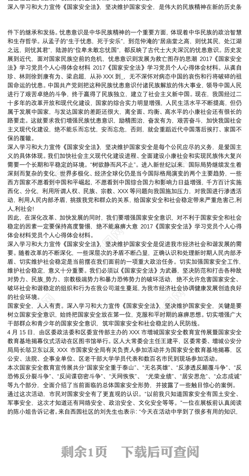 全民国家安全教育日活动心得三篇