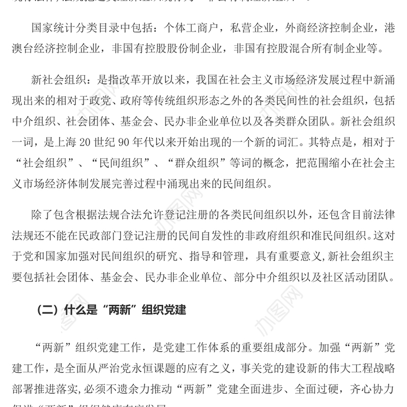 2023两新组织的定义与职责PPT精美简约党建知识微课堂党课课件(讲稿)