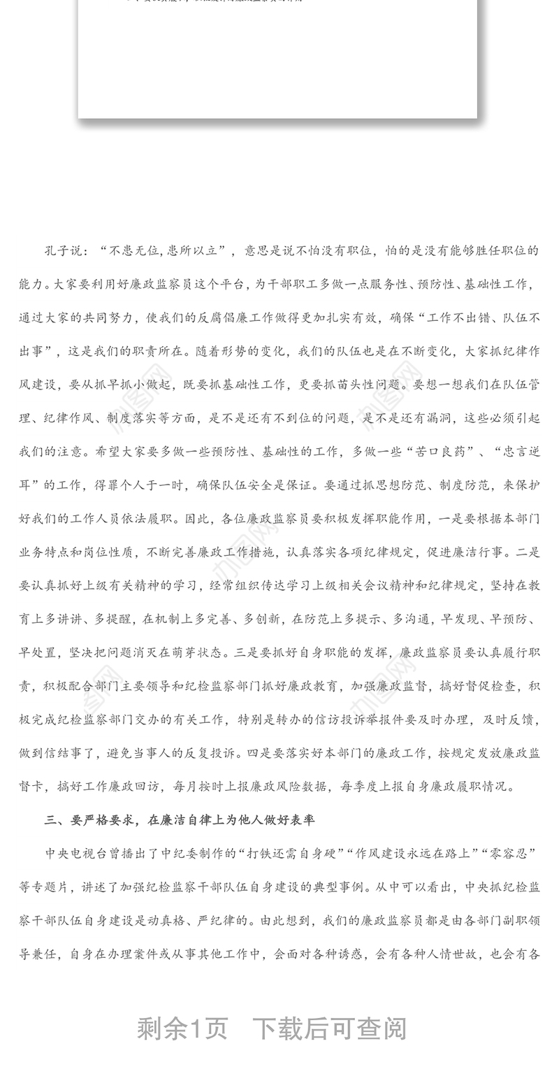 在廉政监察员业务培训会上的讲话