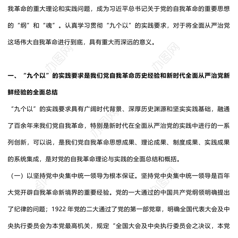 红色精美以“九个以”的实践要求深入推进党的自我革命PPT下载(讲稿)