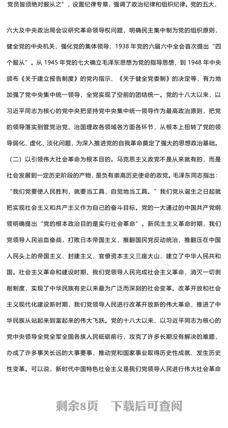 红色精美以“九个以”的实践要求深入推进党的自我革命PPT下载(讲稿)