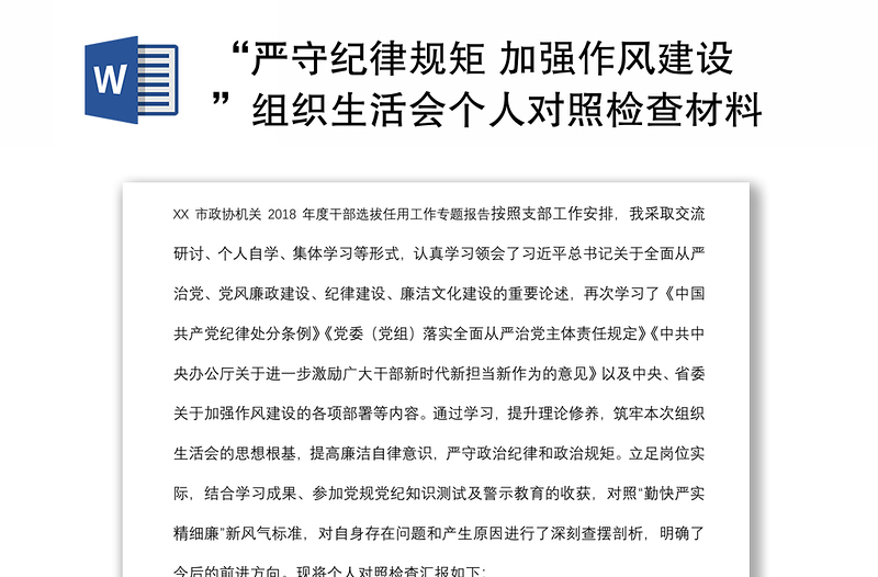 “严守纪律规矩 加强作风建设”组织生活会个人对照检查材料