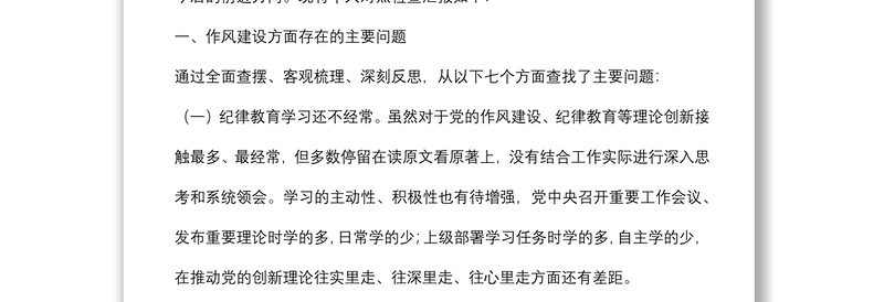 “严守纪律规矩 加强作风建设”组织生活会个人对照检查材料