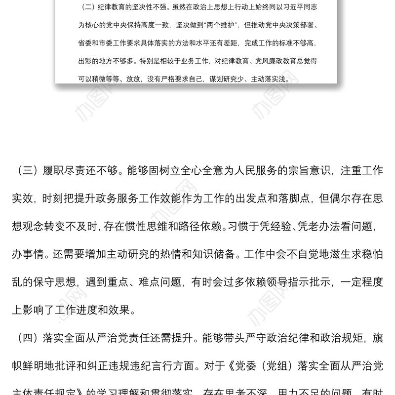 “严守纪律规矩 加强作风建设”组织生活会个人对照检查材料