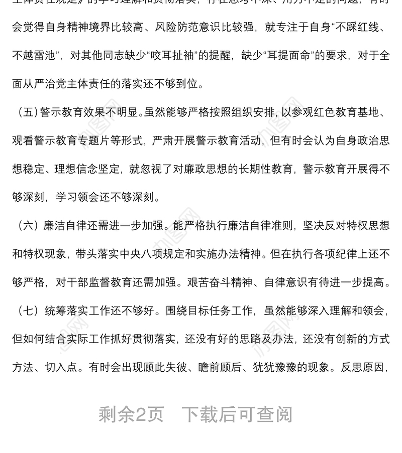 “严守纪律规矩 加强作风建设”组织生活会个人对照检查材料