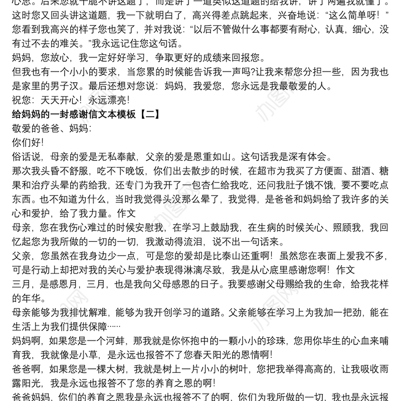 给妈妈的一封感谢信文本模板