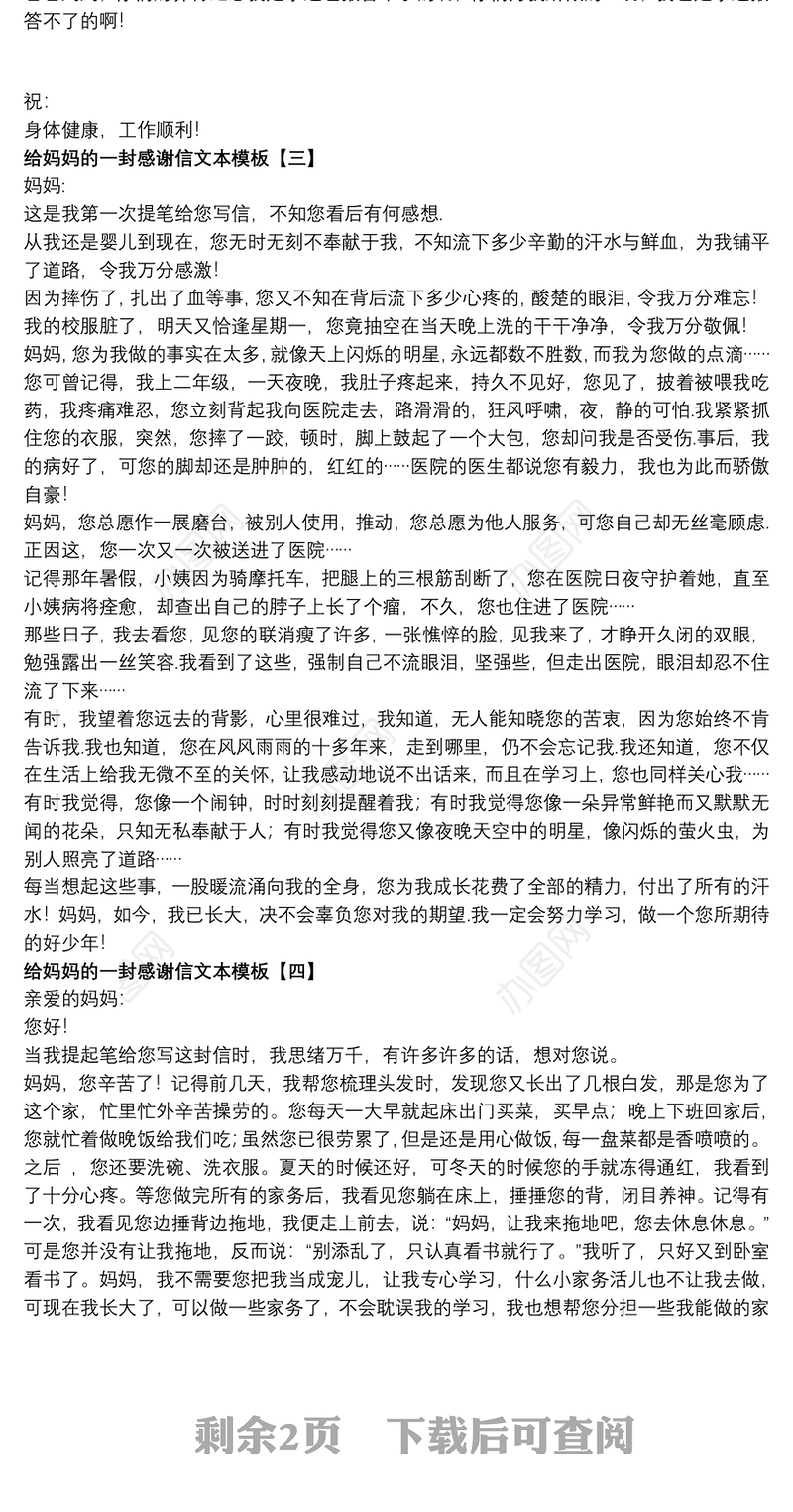 给妈妈的一封感谢信文本模板