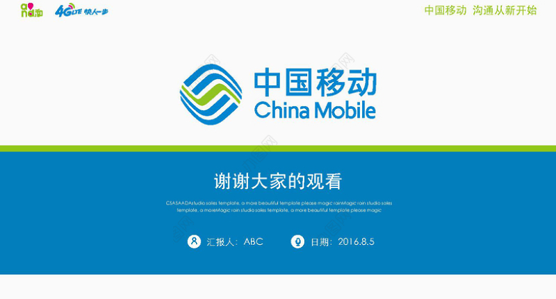 中国移动通信4G业绩工作计划总结PPT
