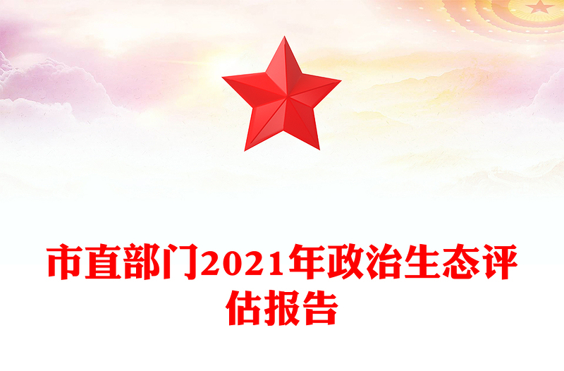 市直部门2021年政治生态评估报告