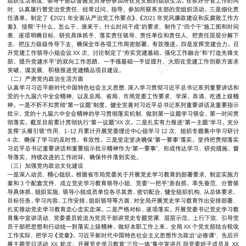 市直部门2021年政治生态评估报告