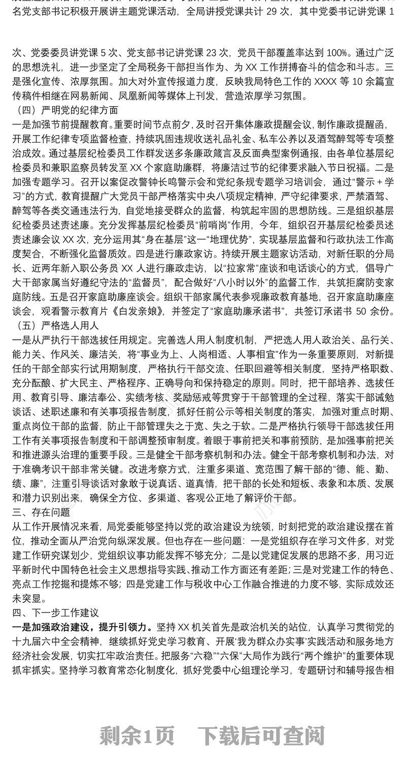 市直部门2021年政治生态评估报告