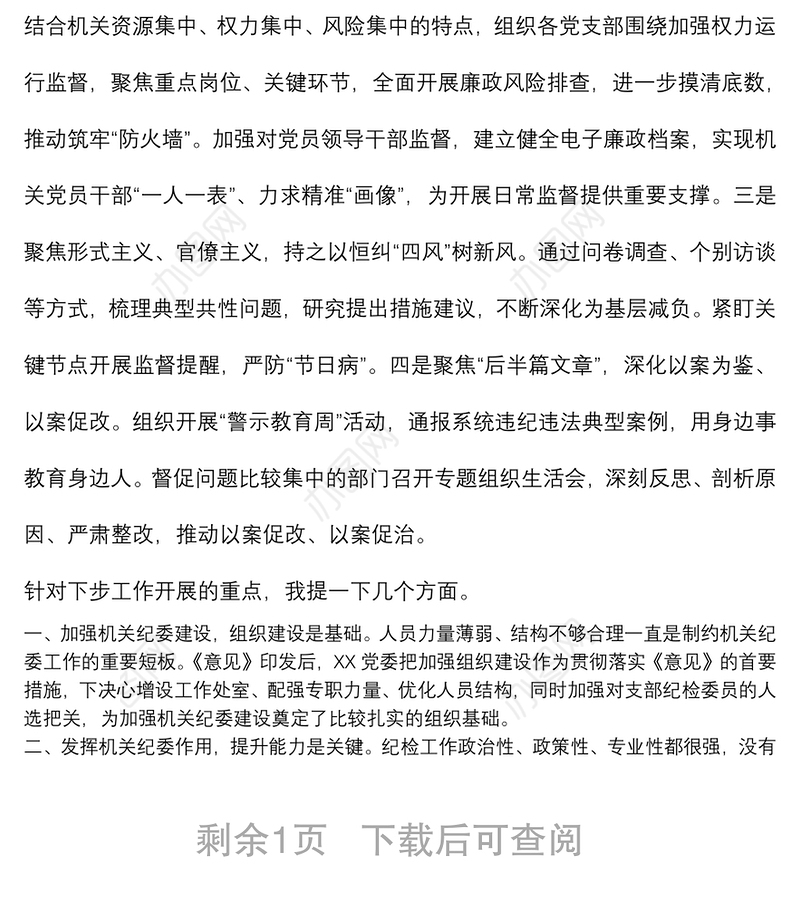 机关纪委书记在纪委工作会议上的讲话