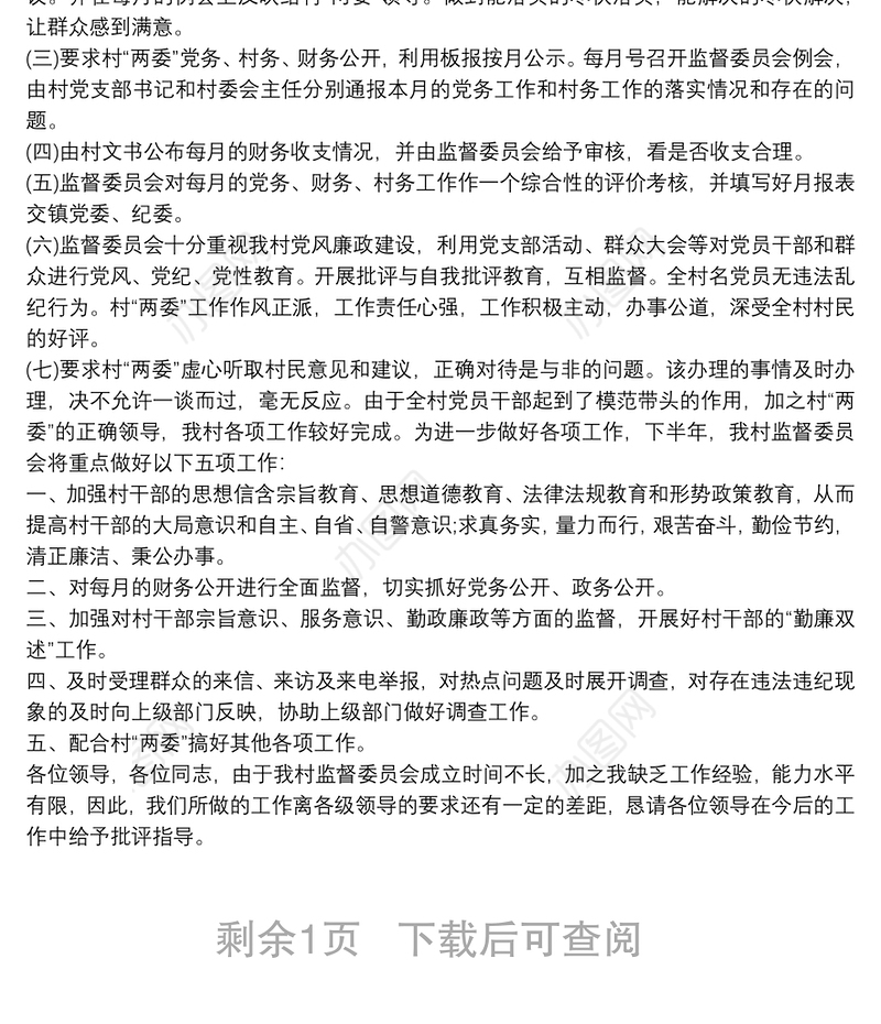 村务监督委员会工作报告 村务监督工作报告