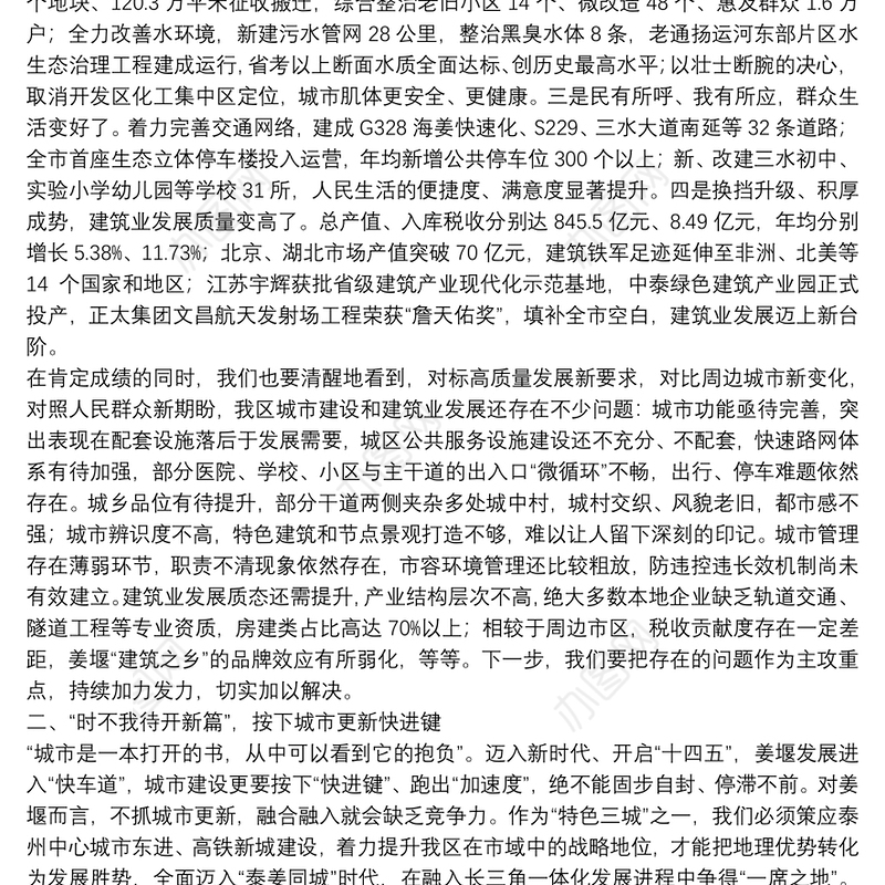 在区城市更新暨建筑业发展大会上的讲话