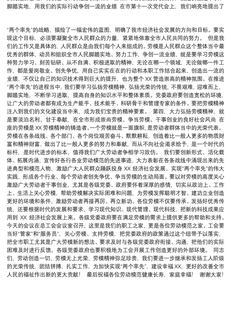 2.市委书记XXX在全市庆祝“五一”国际劳动节劳模座谈会上的讲话