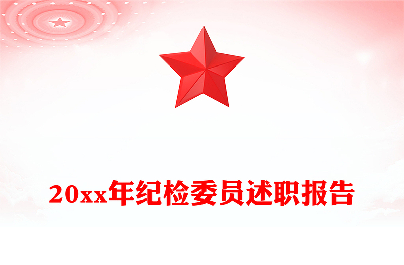 20xx年纪检委员述职报告