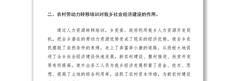 2021农村人力资源开发情况调研报告