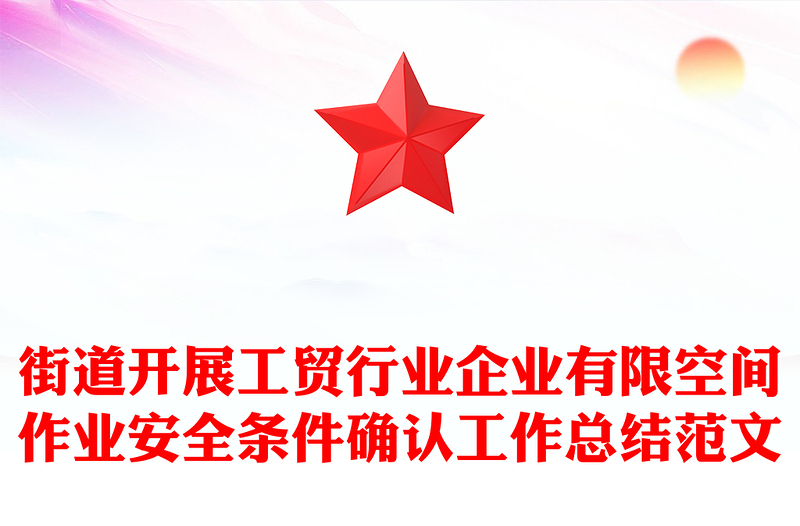 街道开展工贸行业企业有限空间作业安全条件确认工作总结范文