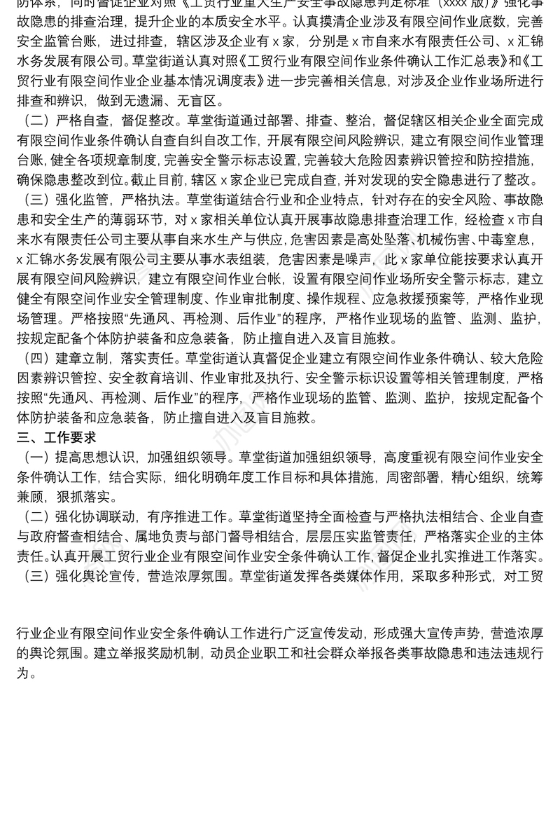 街道开展工贸行业企业有限空间作业安全条件确认工作总结范文