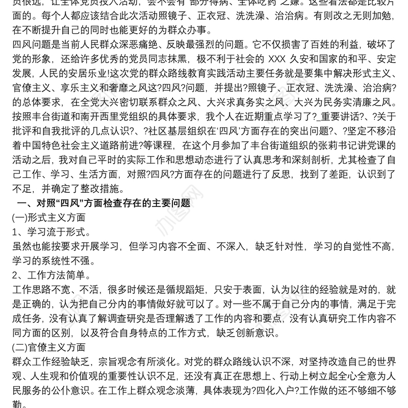 2021党支部四风问题整改个人心得体会三篇