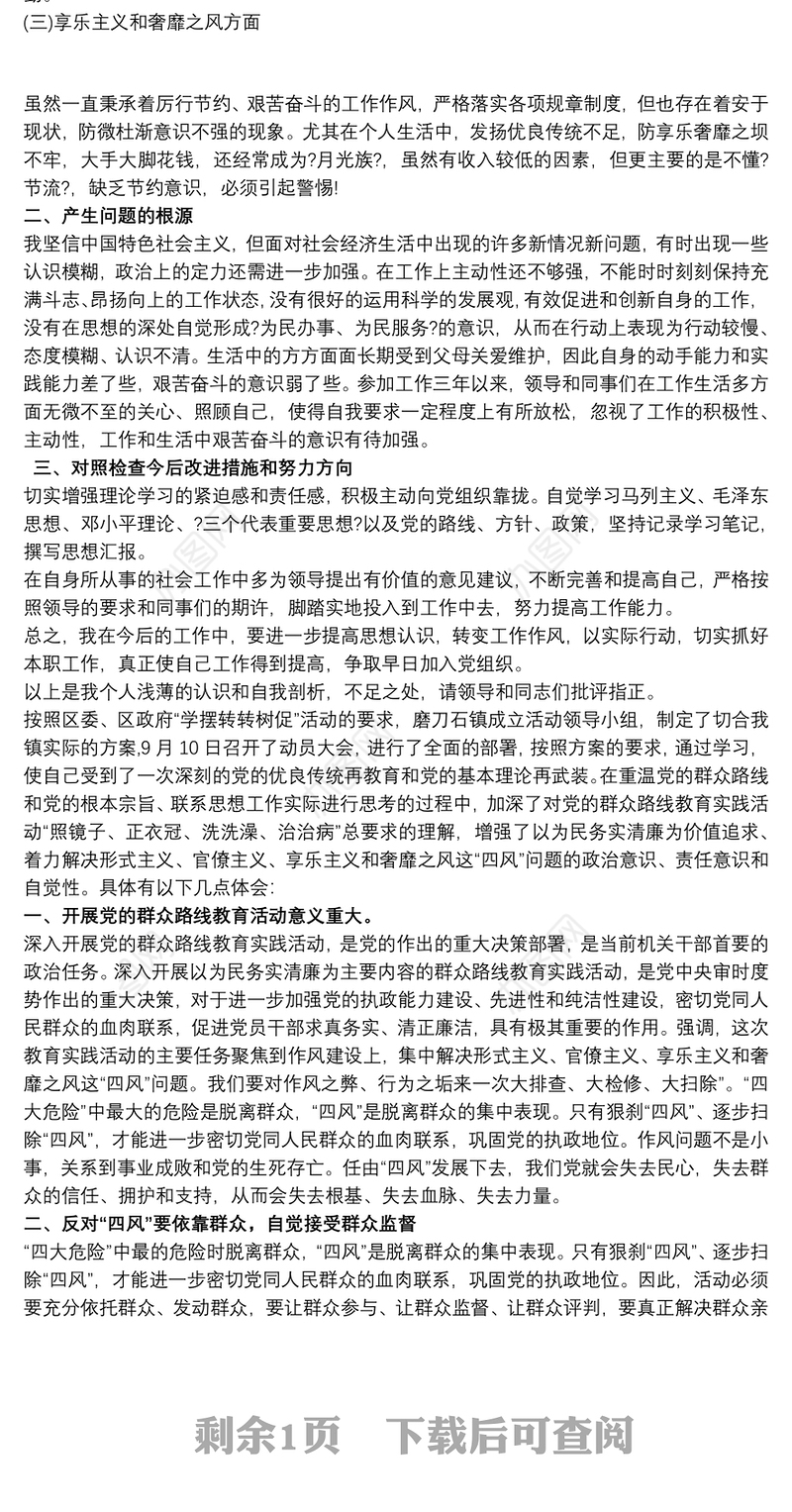 2021党支部四风问题整改个人心得体会三篇