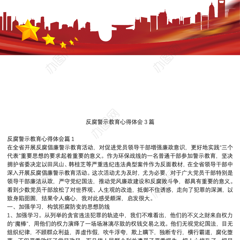 反腐警示教育心得体会3篇